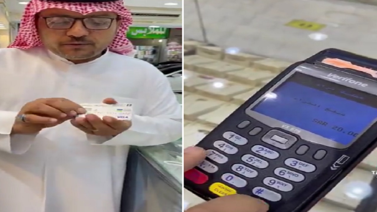 بالفيديو .. شخص يستعرض طريقة للدفع عن طريق جهاز نقاط البيع بدون بطاقة
