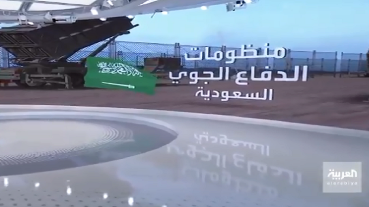 بالفيديو.. أنظمة الدفاعات السعودية التي اعترضت مئات الصواريخ والمسيّرات