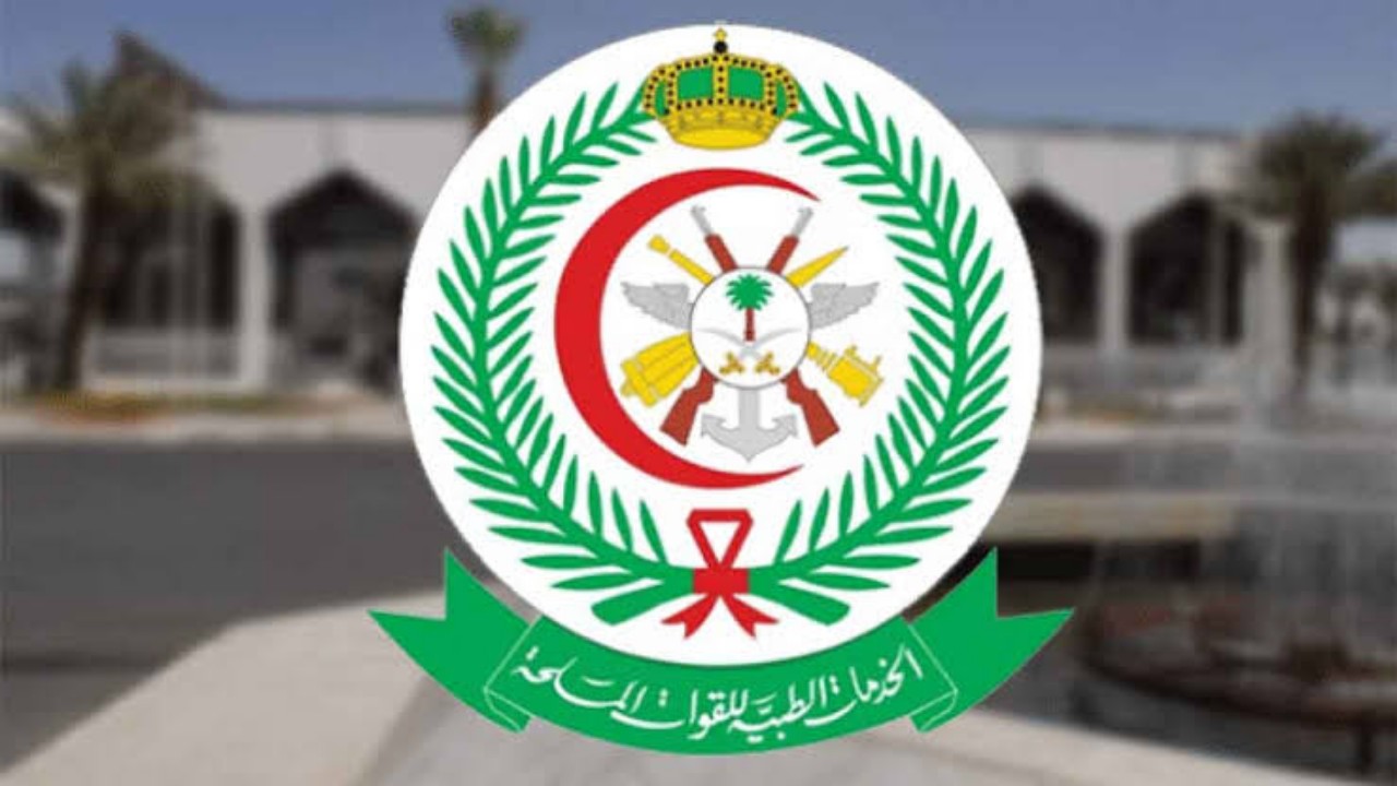 مستشفى القوات المسلحة بجازان يوفر وظائف صحية شاغرة