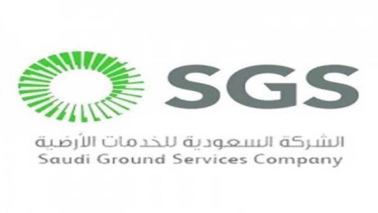 الشركة السعودية للخدمات الأرضية تعلن عن وظيفة شاغرة