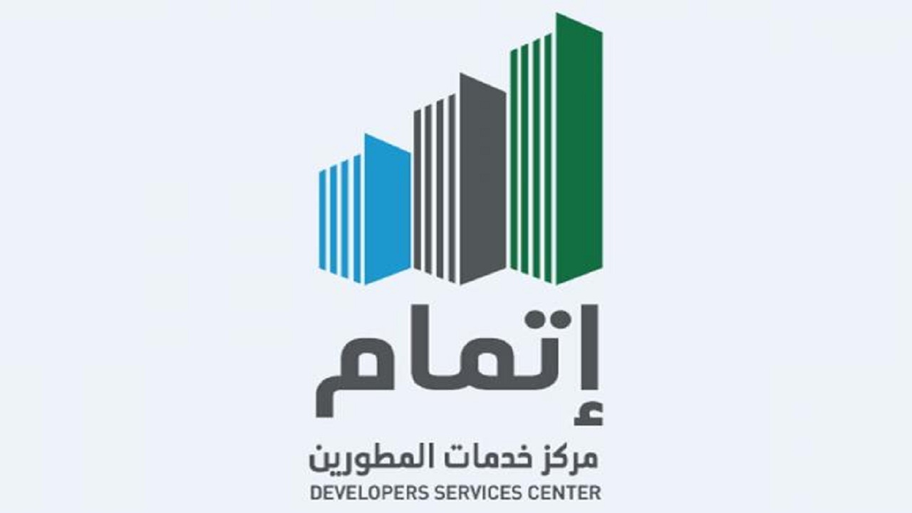 “إتمام” يحدث نقلة نوعية في تطوير منظومة التطوير العقاري