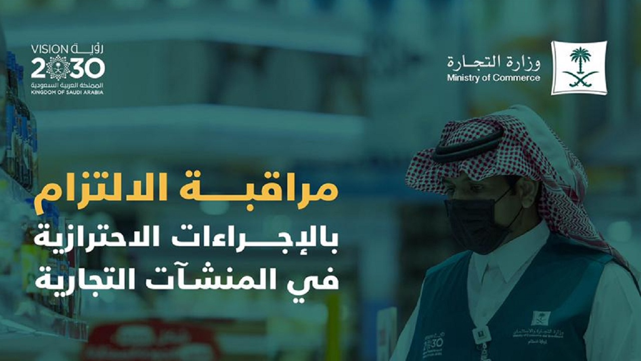 “التجارة”: أكثر من 24 ألف زيارة لمتابعة التزام المنشآت التجارية بتطبيق الإجراءات الاحترازية خلال أسبوع