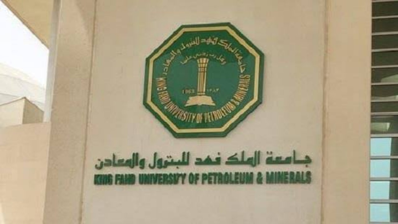 جامعة الملك فهد للبترول تعلن قبول الطالبات للبكالوريوس