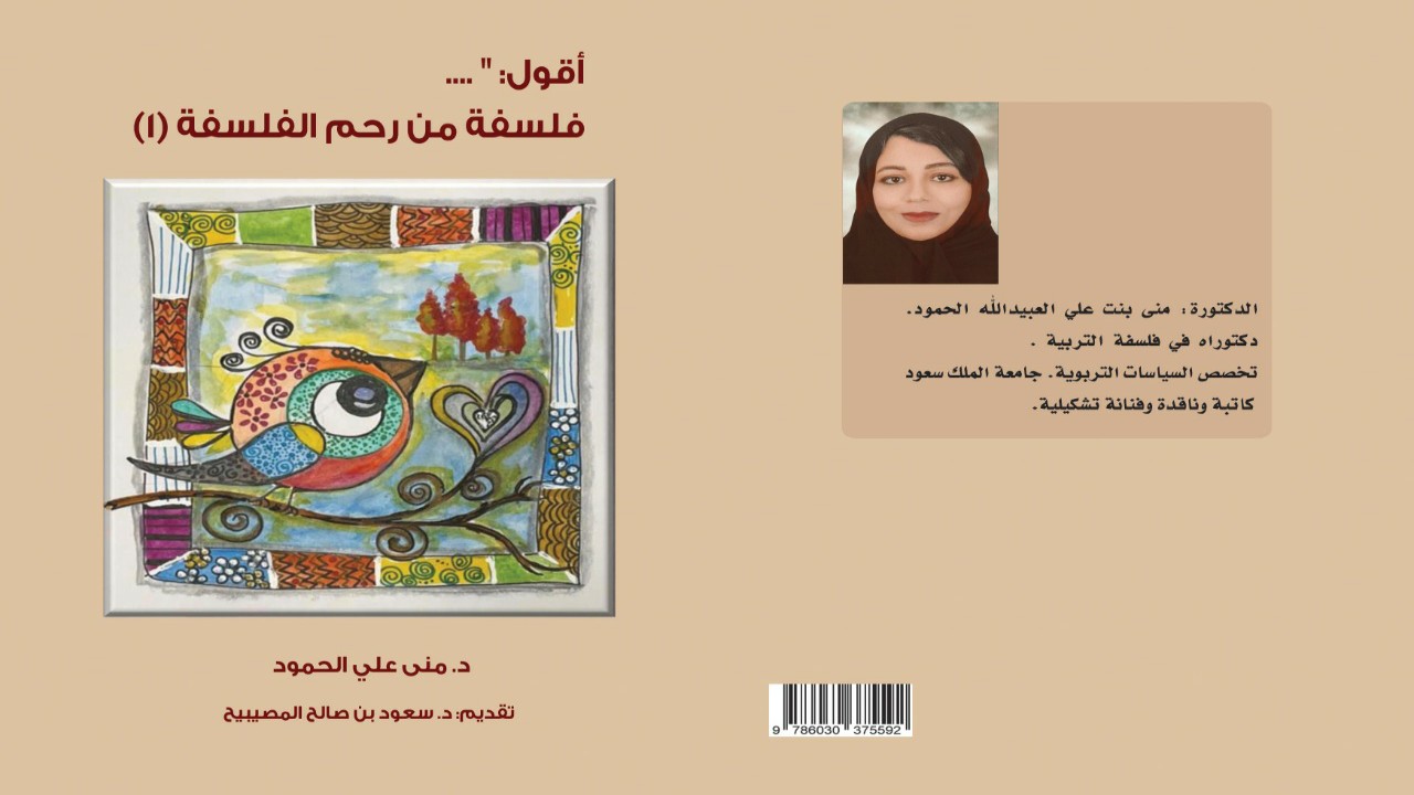صدر للدكتورة التربوية الفنانة منى بنت علي الحمود: فلسفة من رحم الفلسفة كتاب جديد بثوب قشيب جميل