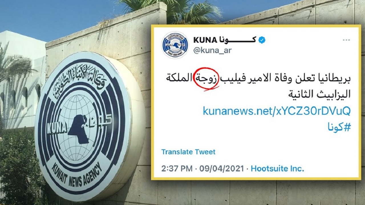 وكالة الأنباء الكويتية تحيل المتسببين بخطأ في خبر وفاة الأمير فيليب للتحقيق