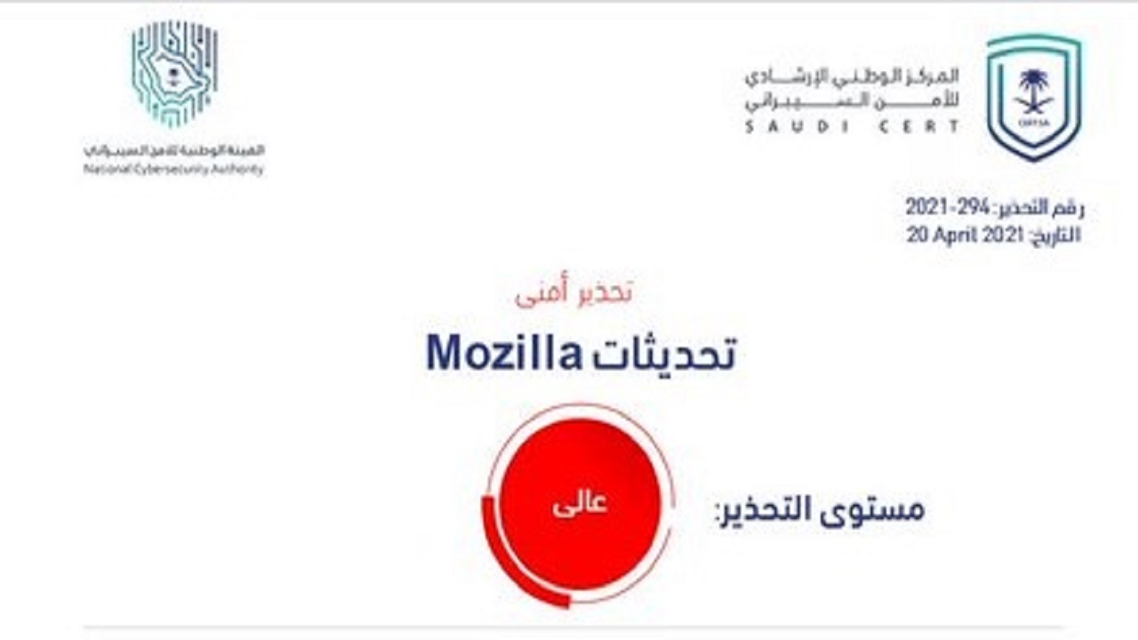 “الأمن السيبراني” يحذر من ثغرة أمنية في منتجات Mozilla