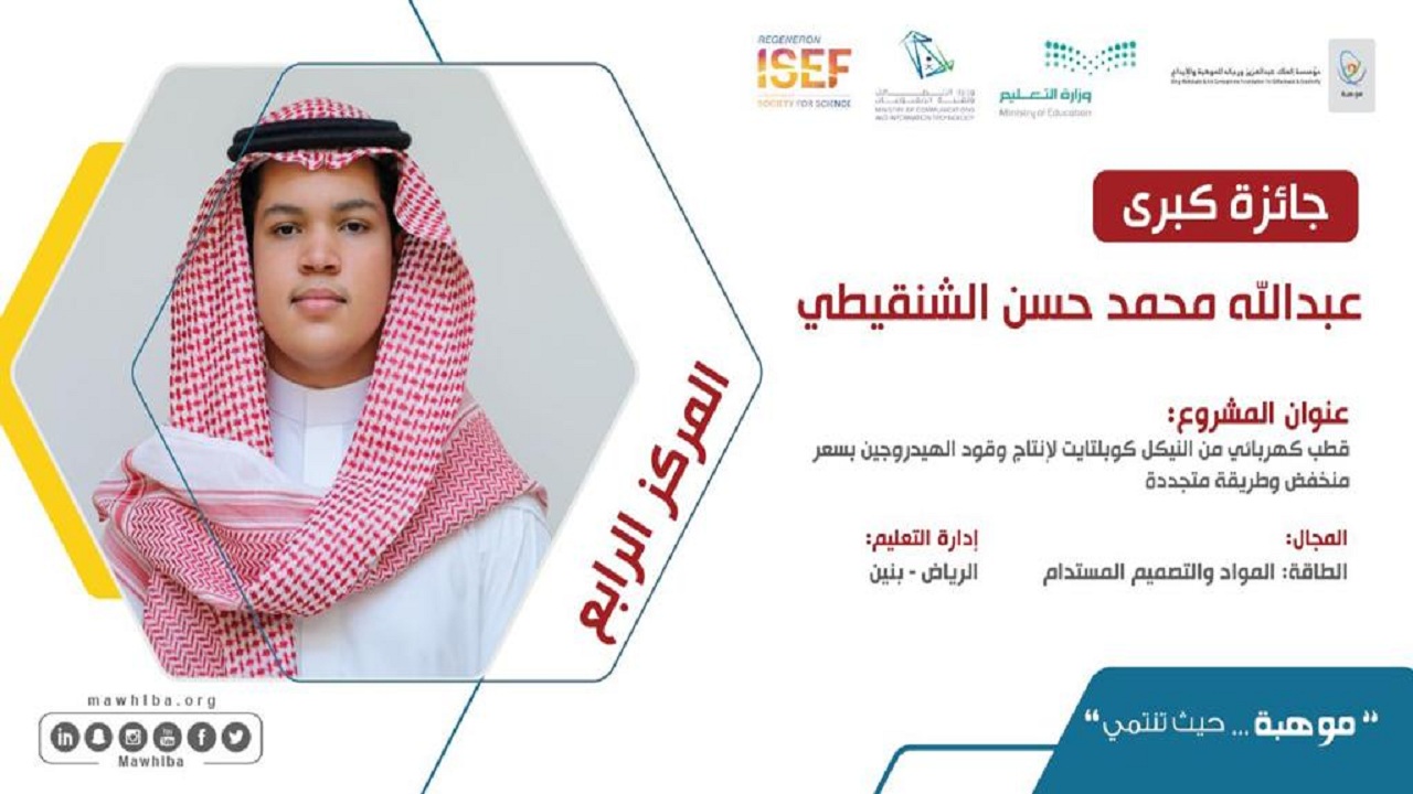 السعودية تفوز بـ8 جوائز عالمية وتتجاوز دولاً صناعية متقدمة في آيسف 2021