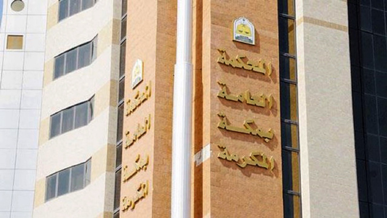 المحكمة العامة بمكة المكرمة تلزم مواطنًا برد 2.25 مليار لوزارة المالية
