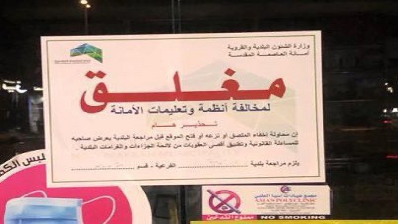 أمانة العاصمة المقدسة تغلق مطبخين و3 محلات تجارية مخالفة