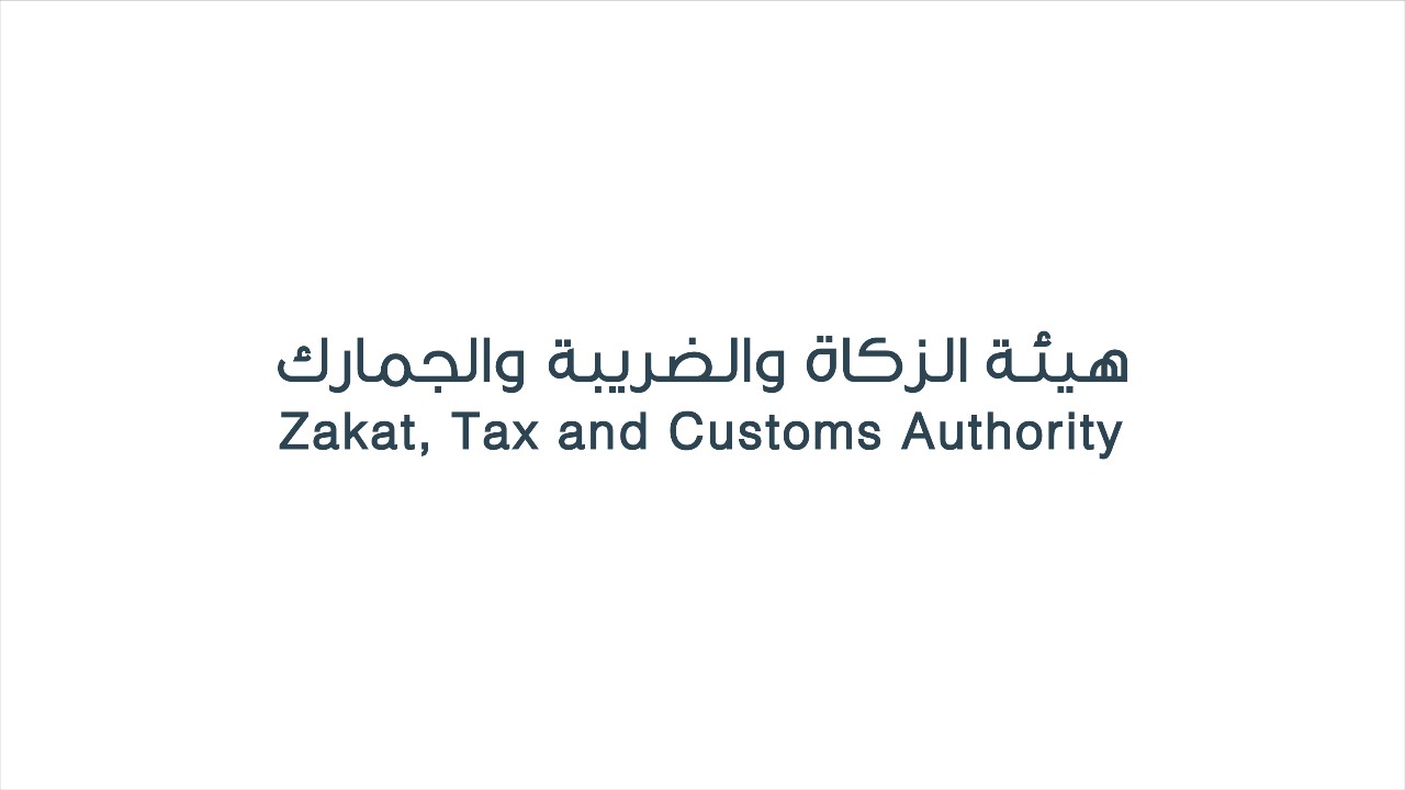هيئة الزكاة والضريبة والجمارك توضح ضوابط ومتطلبات الفاتورة الإلكترونية