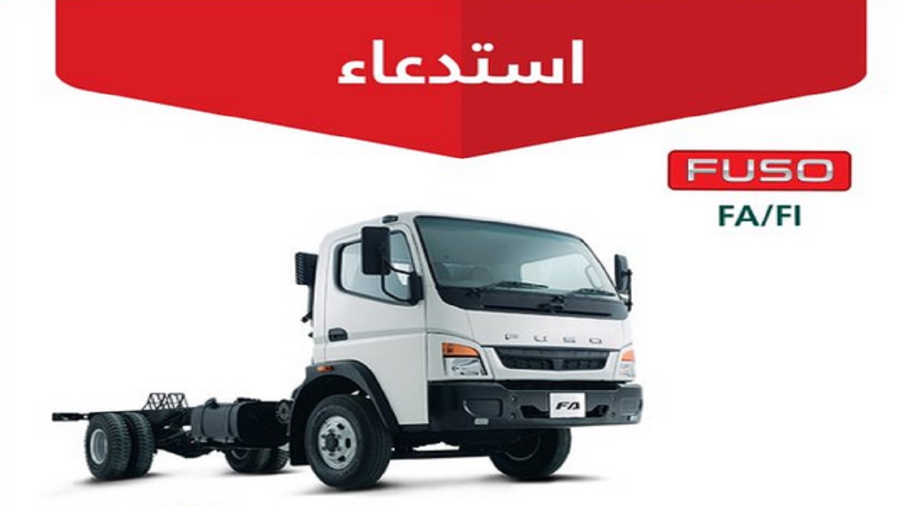 “التجارة” تعلن استدعاء 235 شاحنة ” FA/FI” FUSO”