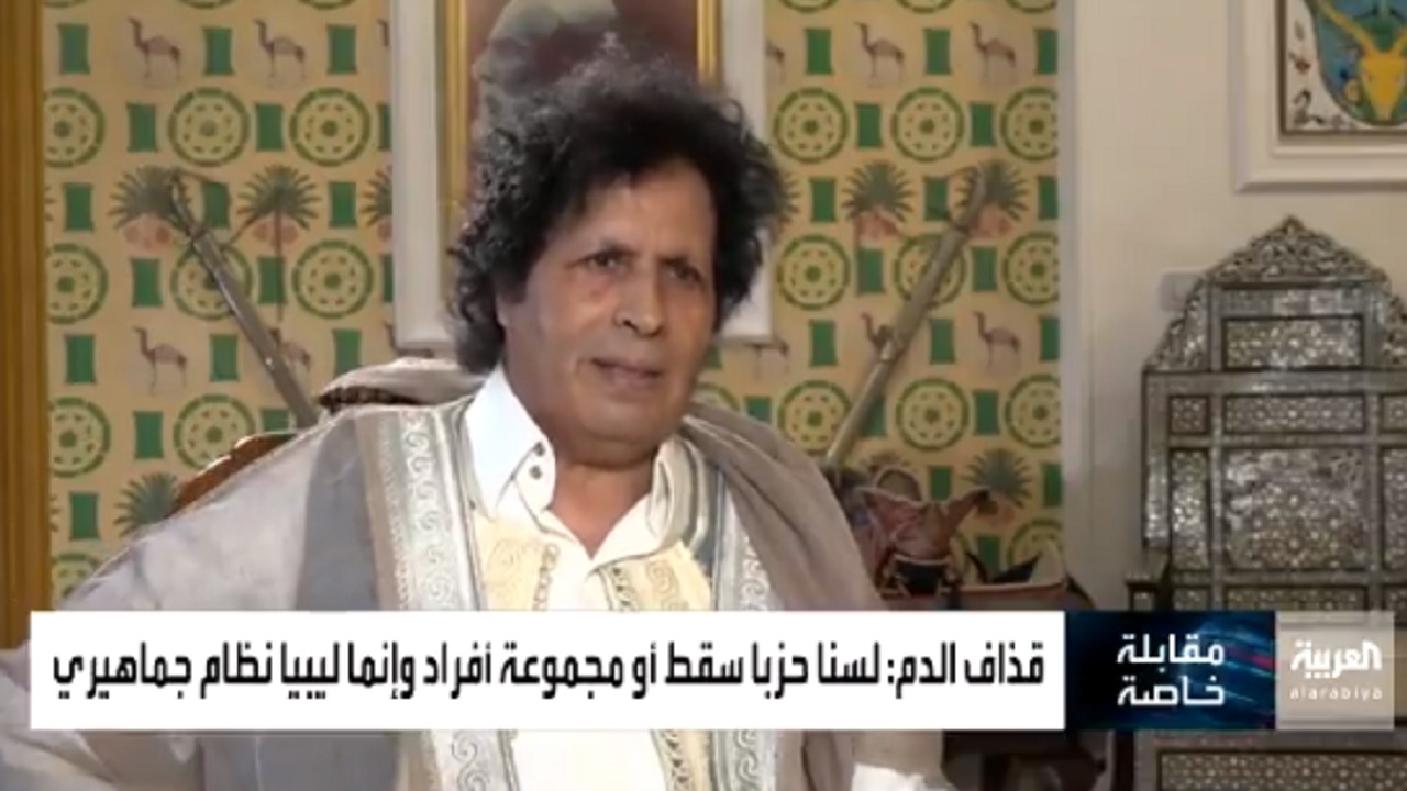 بالفيديو.. أحمد قذاف الدم: لم أترك &#8220;القذافي&#8221; حتى لحظاته الأخيرة