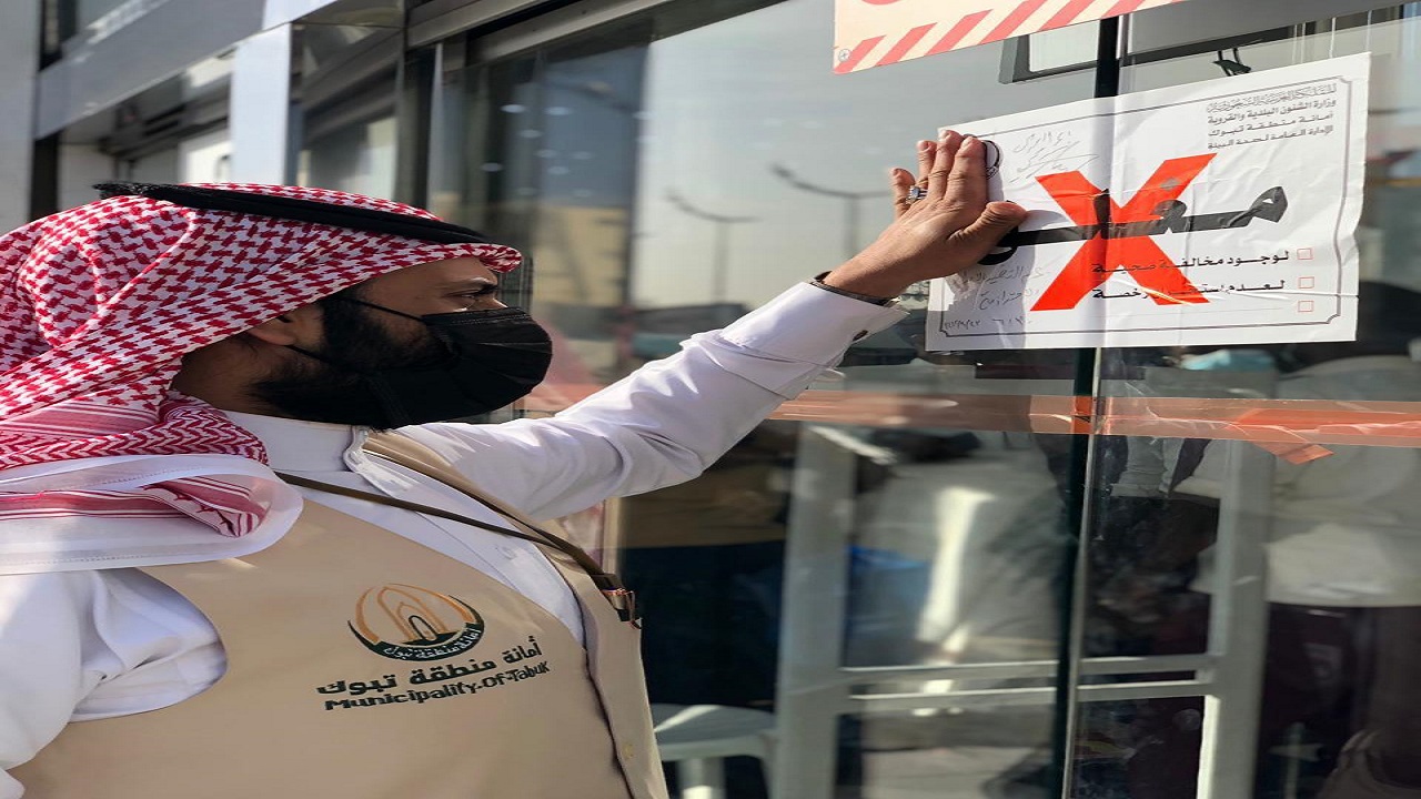 أمانة تبوك تغلق 256 منشأة مخالفة للإجراءات الصحية خلال شهر رمضان