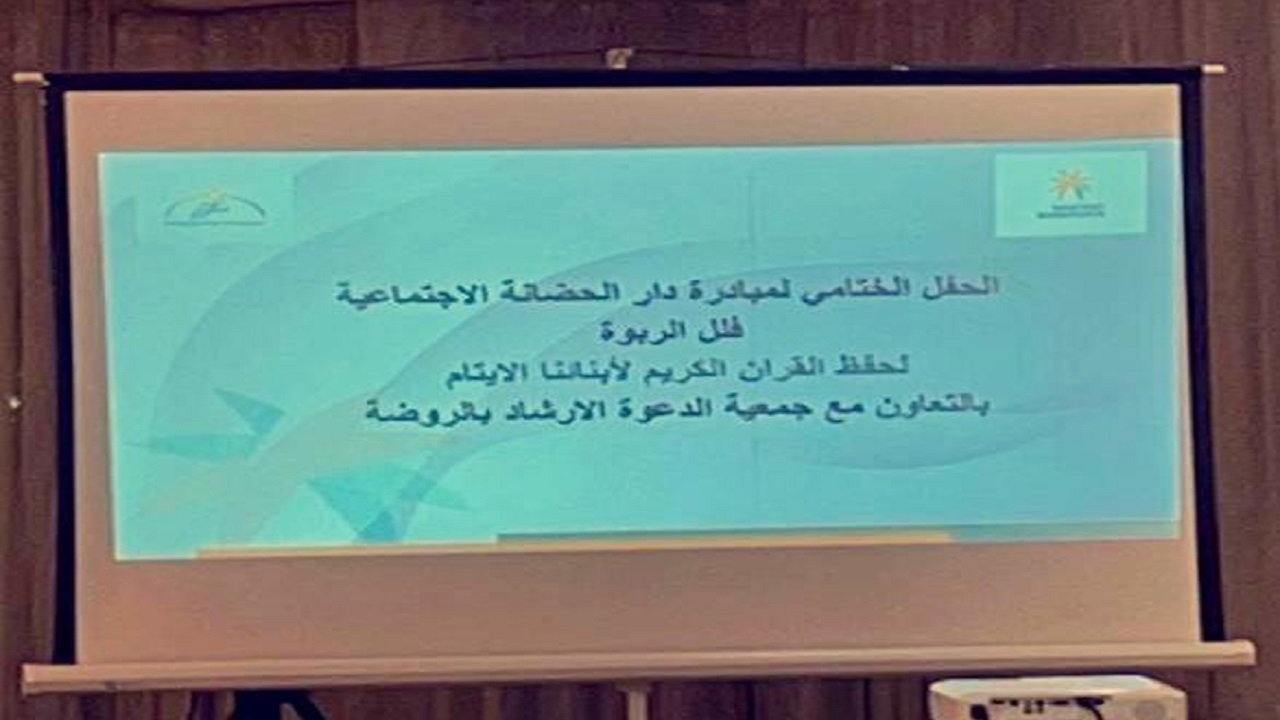 فندق المطلق يحتضن اختتام مسابقة تحفيظ القرآن لأيتام الرياض