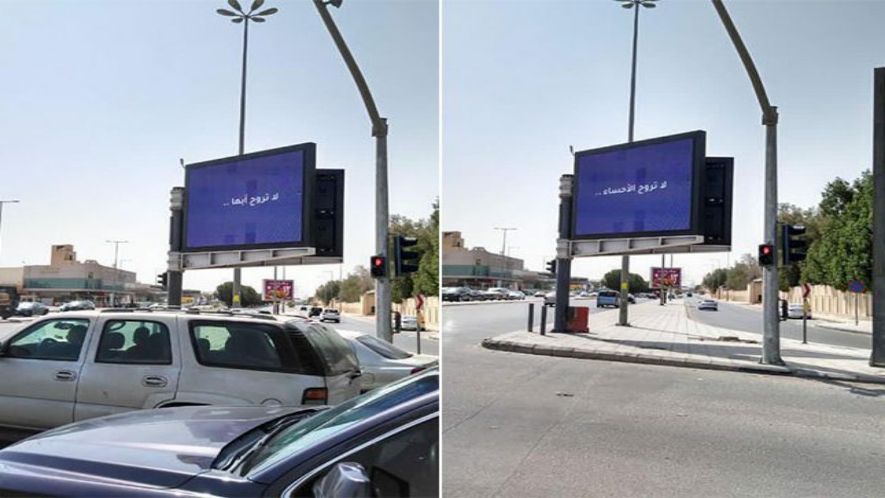 بالصور.. لوحة إعلانية في شوارع الرياض مكتوب عليها: &#8221; لا تروح أبها.. لا تروح الأحساء &#8220;