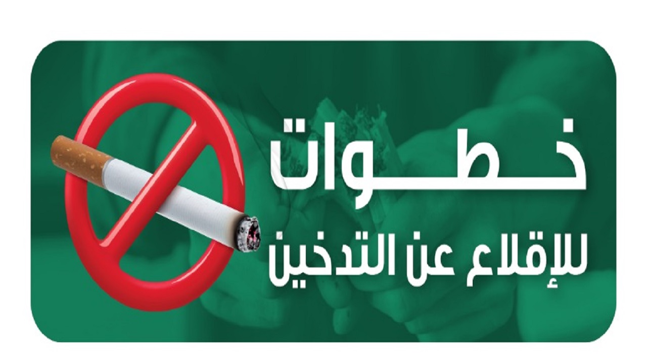 “صحة الرياض” تنشر رسالة توعوية للإقلاع عن التدخين