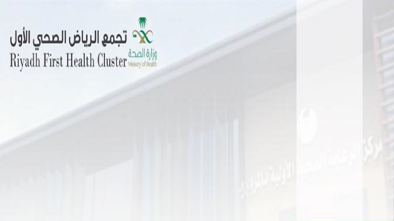 أكثر من 399 ألف مستفيد من خدمات الرعاية الأولية في تجمع الرياض الصحي الأول 