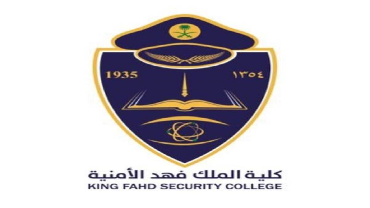 كلية الملك فهد الأمنية تعلن نتائج القبول المبدئي لدورة تأهيل الضباط الجامعيين