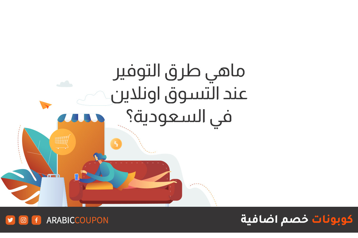 ماهي طرق التوفير عند التسوق عبر الإنترنت في السعودية؟
