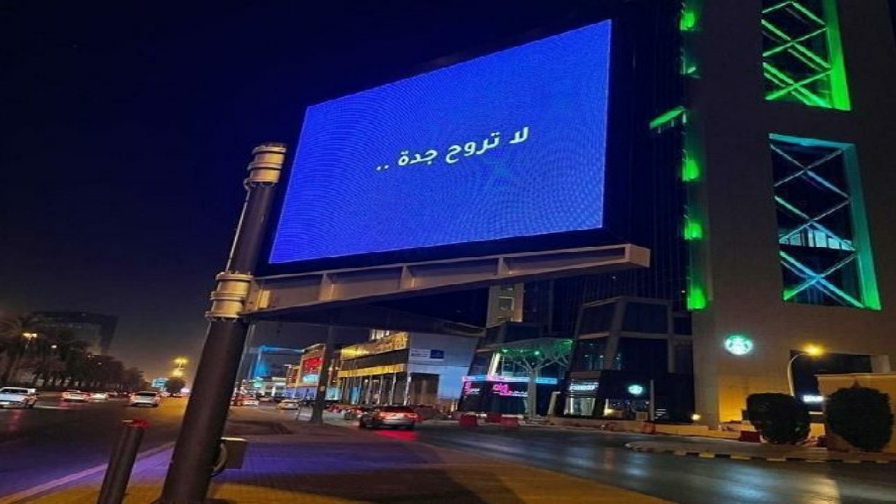 لوحة إعلانية غامضة في شوارع الرياض بعنوان &#8220;لا تروح جدة&#8221; تثير التساؤلات