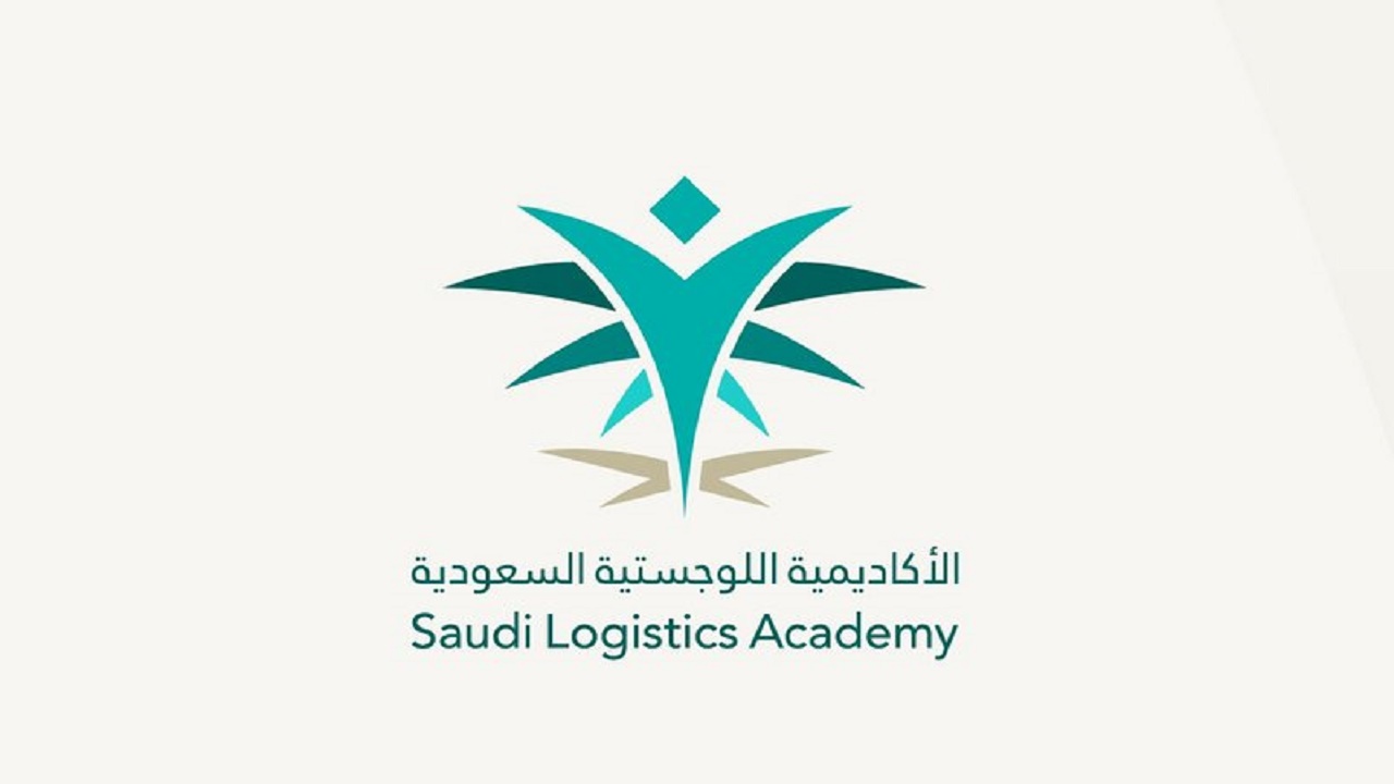 الأكاديمية السعودية اللوجستية تعلن عن موعد فتح صفحة القبول والتسجيل