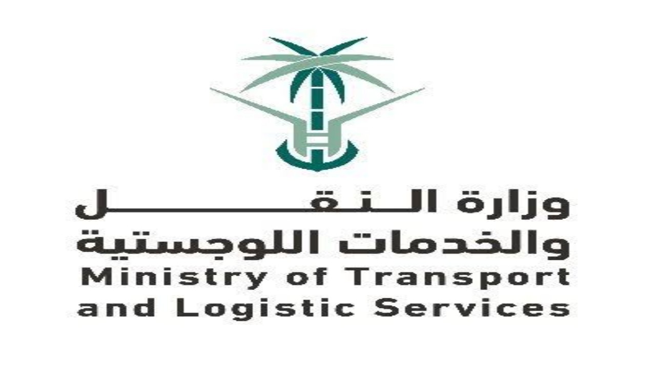 وزارة النقل والخدمات اللوجستية توفر 54 وظيفة شاغرة