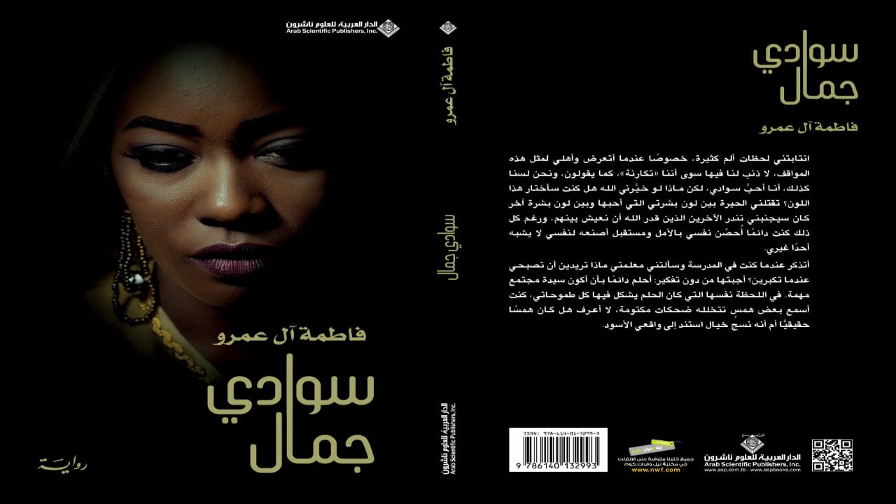 رواية سعودية عن السود &#8220;سوادي جمال &#8221;  للروائية فاطمة آل عمرو