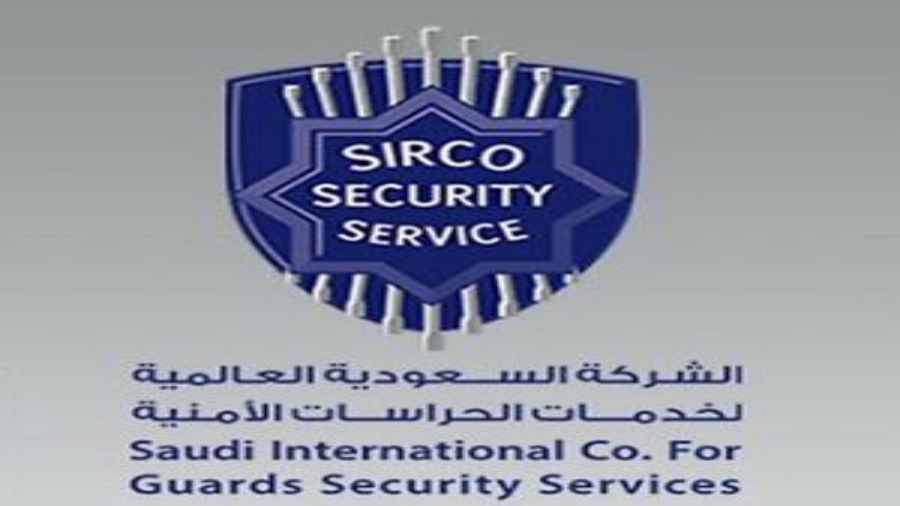 شركة سيركو للخدمات الأمنية توفر 60 وظيفة شاغرة