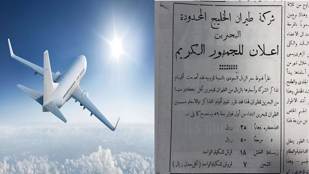 أسعار تذاكر رحلة الطيران من الظهران إلى البحرين قبل 65 عاما