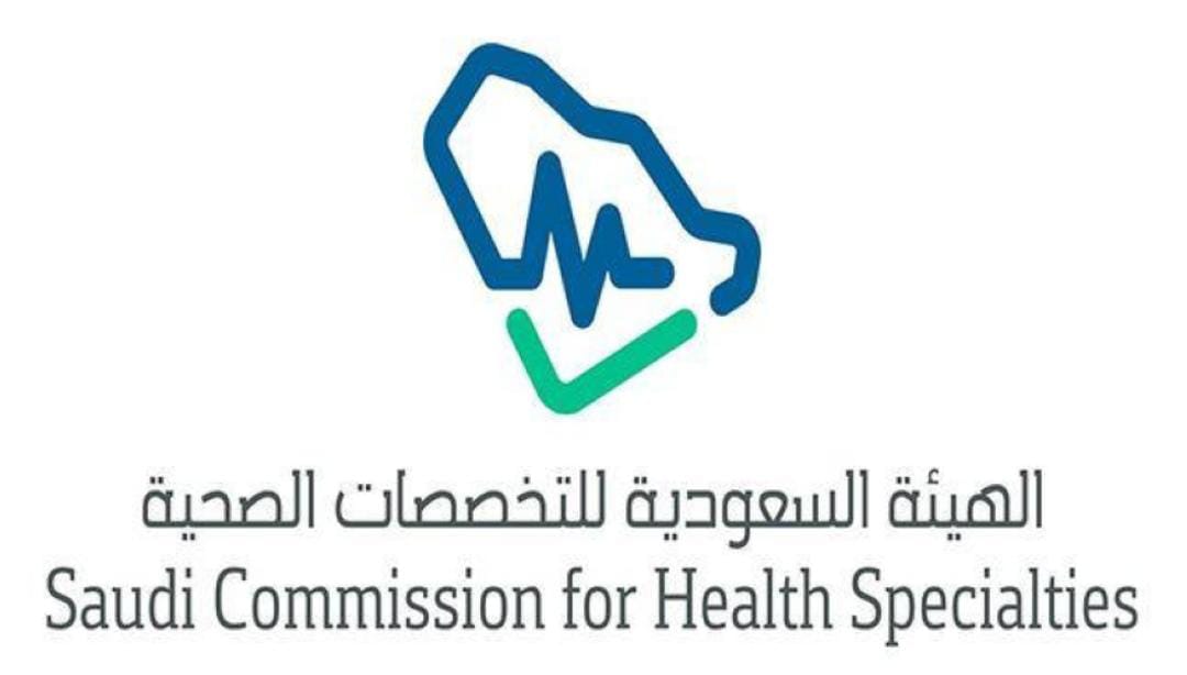 الهيئة السعودية للتخصصات الصحية توفر وظائف شاغرة بالرياض