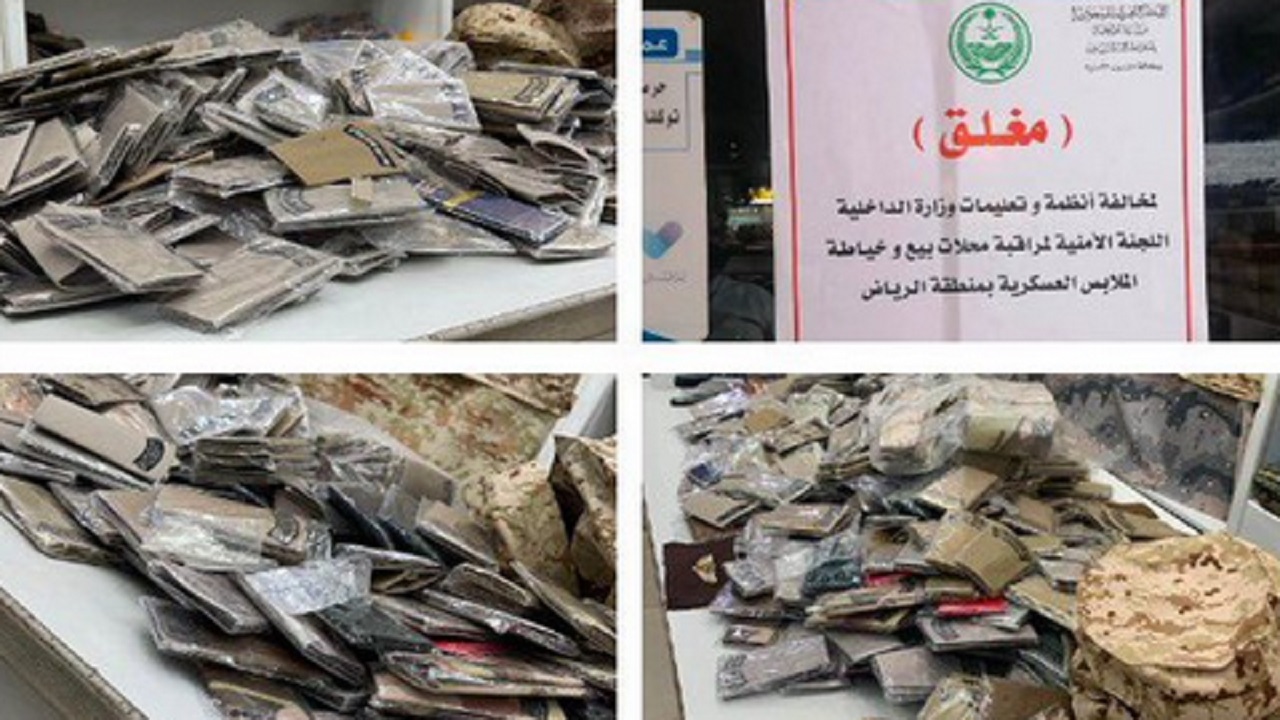 إغلاق محل مخالف وضبط 100 بدلة عسكرية وشعارات مخالفة في الرياض
