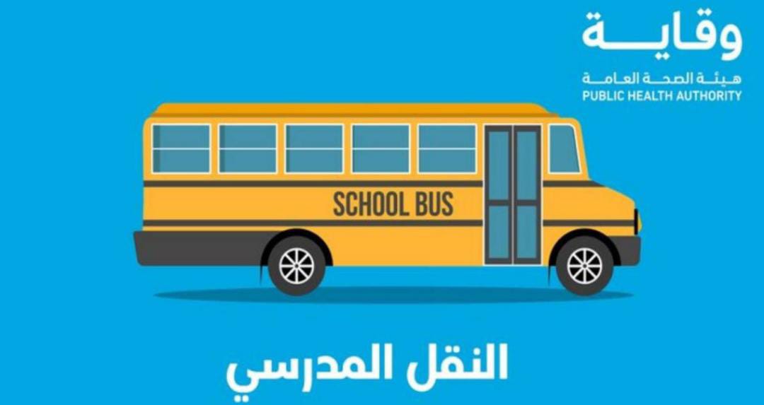 وقاية توجه نصائح لطلبة المدارس عند استخدام الحافلات
