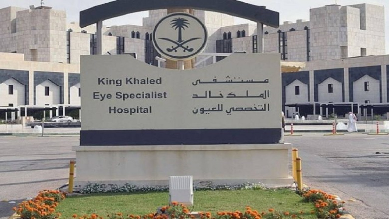 وظائف إدارية شاغرة بمستشفى الملك خالد التخصصي للعيون