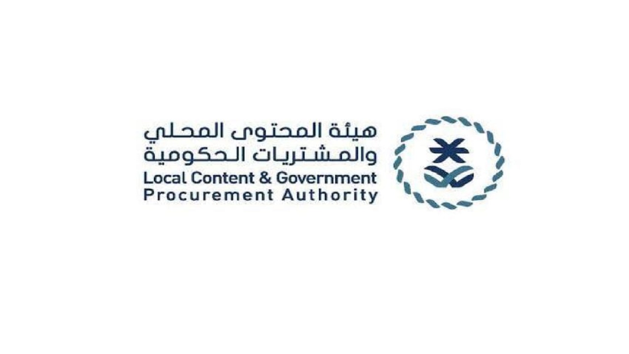 هيئة المحتوى المحلي والمشتريات الحكومية توفر وظائف شاغرة بمدينة الرياض