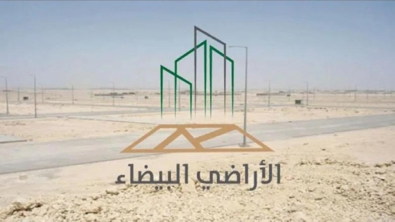 &#8220;الأراضي البيضاء&#8221; يُعلن صرف 107 ملايين ريال لمشروع الإسكان غرب مطار الرياض