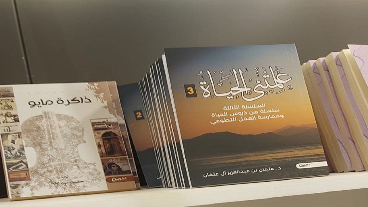 طرح سلسلة &#8220;علمتني الحياة&#8221; بمعرض الرياض الدولي للكتاب