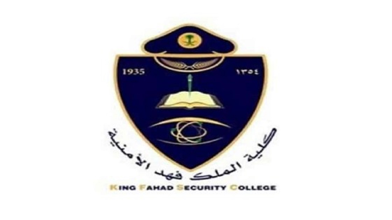 كلية الملك فهد الأمنية تعلن نتائج القبول النهائي للدورة الأمنية ” 65 “