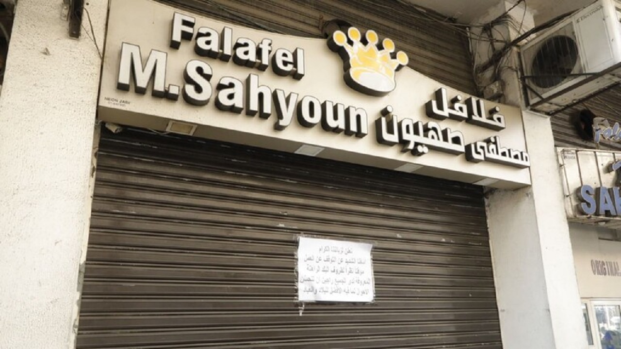 أزمة لبنان الاقتصادية تتسبب في غلق مطاعم &#8220;فلافل صهيون&#8221; الشهيرة