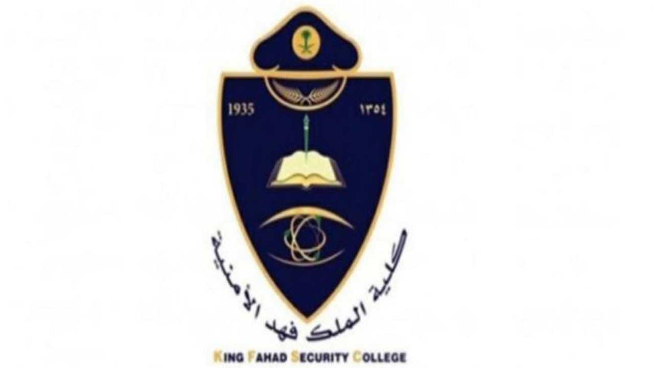 كلية الملك فهد الأمنية تعلن نتائج القبول النهائي لتأهيل الضباط الجامعيين