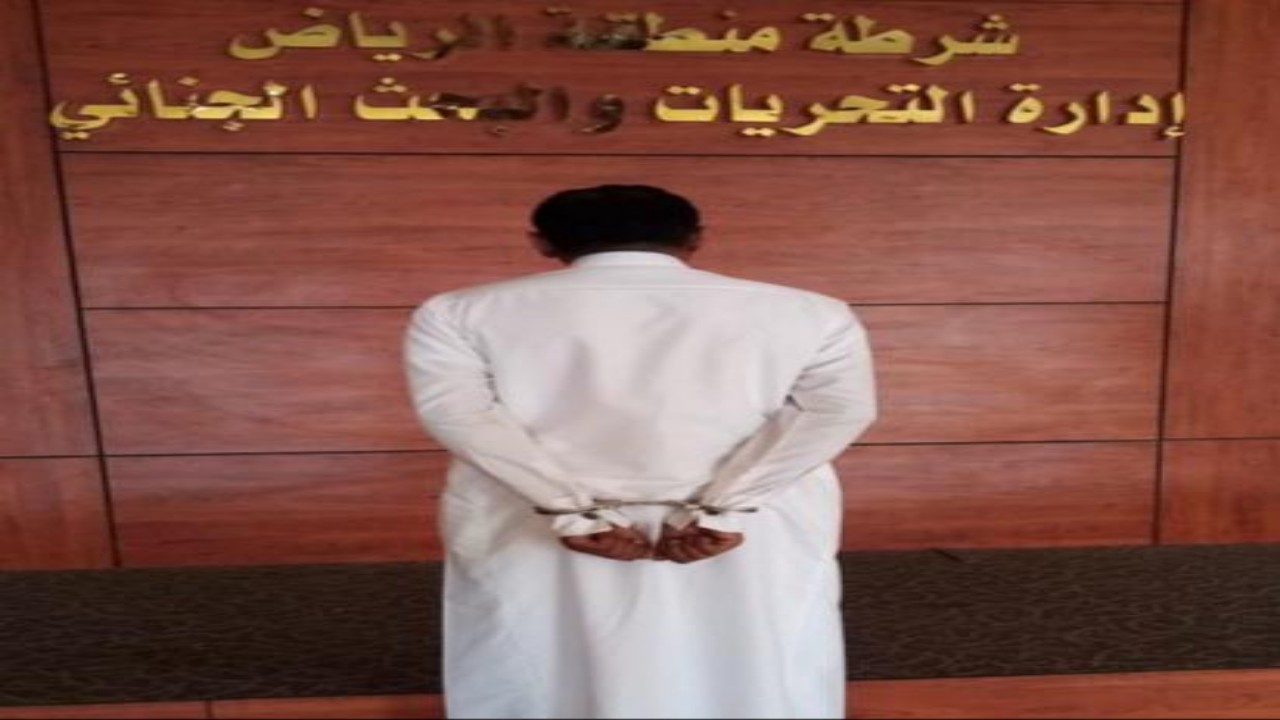 شرطة الرياض: القبض على مواطن أساء للذات الإلهية