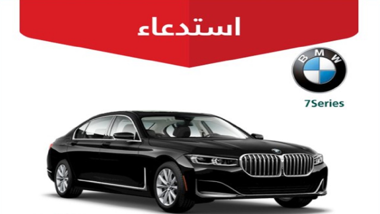 &#8220;التجارة&#8221; تعلن استدعاء 43 مركبة&#8221;BMW&#8221;