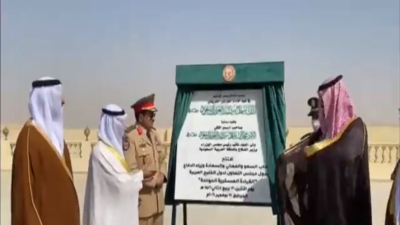 بالفيديو والصور.. وزراء دفاع دول الخليج يدشنون مقر القيادة العسكرية الموحدة بالرياض