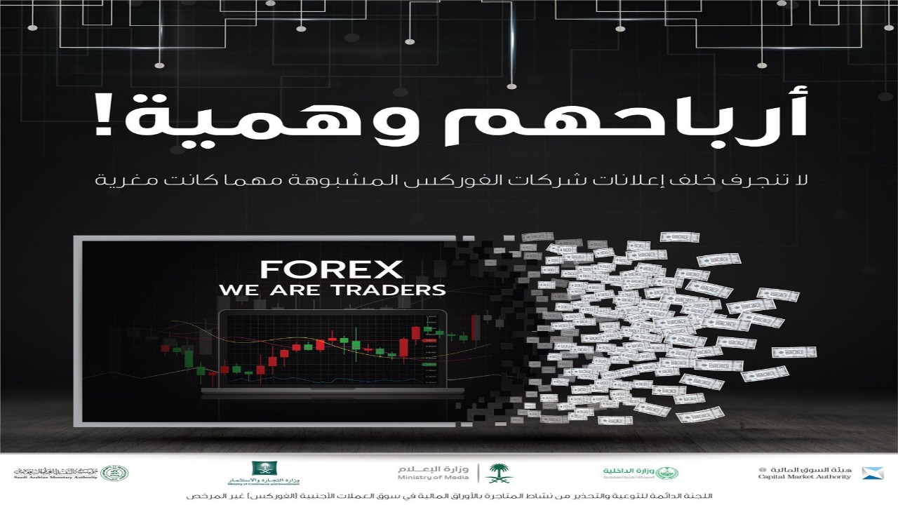 لجنة الاوراق المالية تكرر تحذيرها من الفوركس غير المرخص