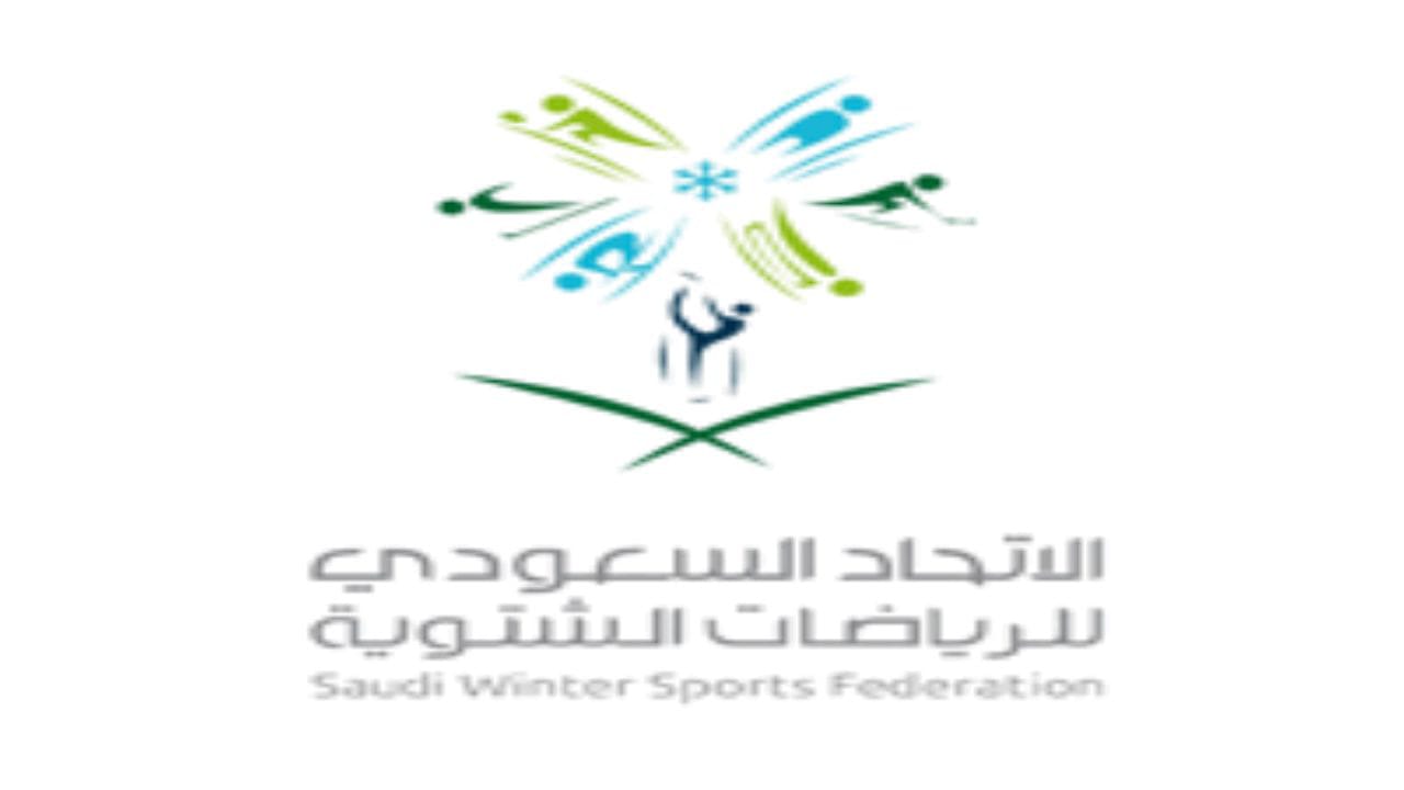 الاتحاد السعودي للرياضات الشتوية يعلن عن توفر وظائف إدارية شاغرة