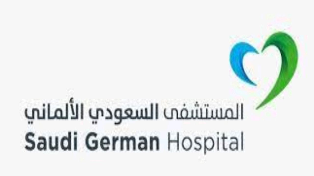مستشفيات السعودي الألماني تعلن عن توفر وظائف شاغرة