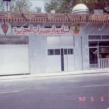 الصورة عام 1992.. من أقدم مطاعم الشاورما بجدة