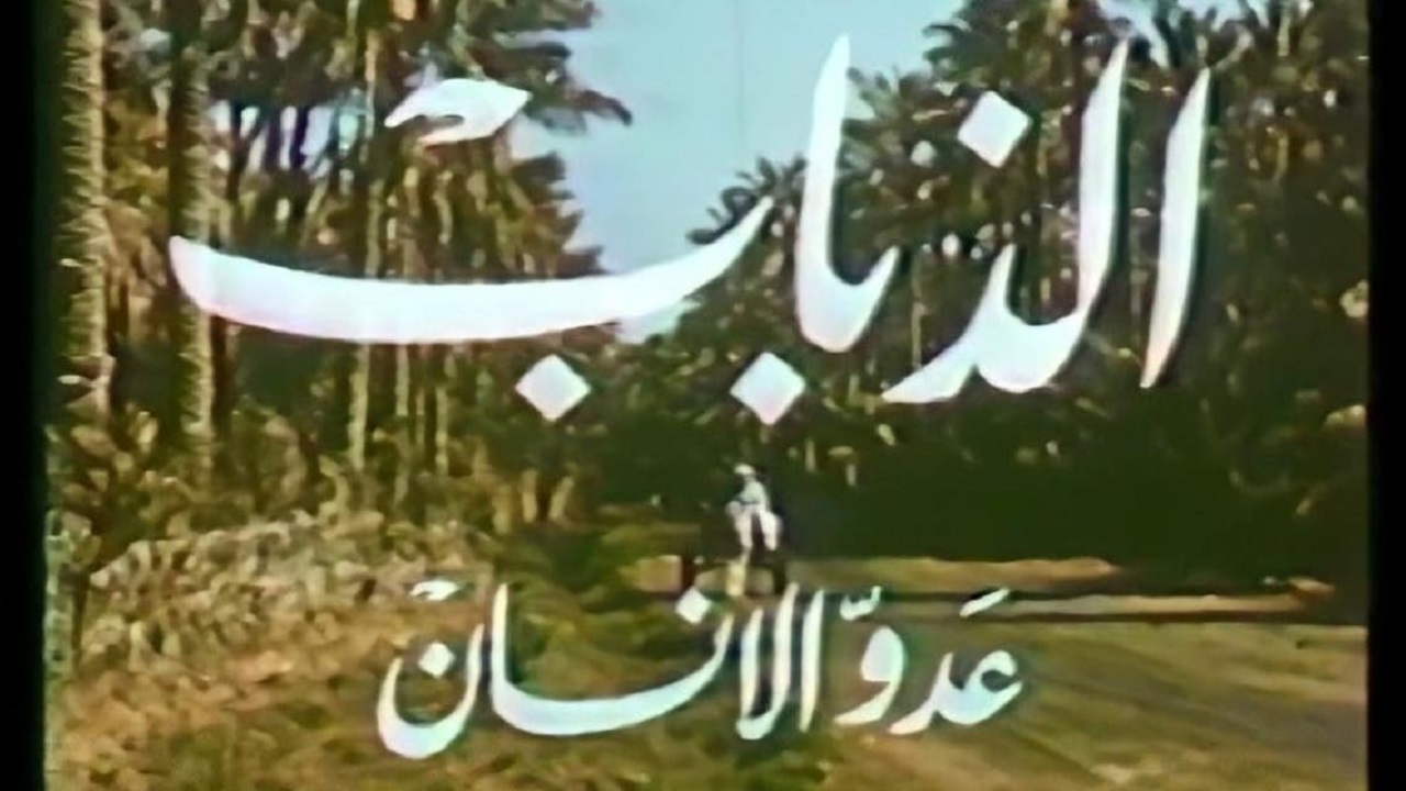 قصة أول فيلم سعودي قبل 70 عاماً