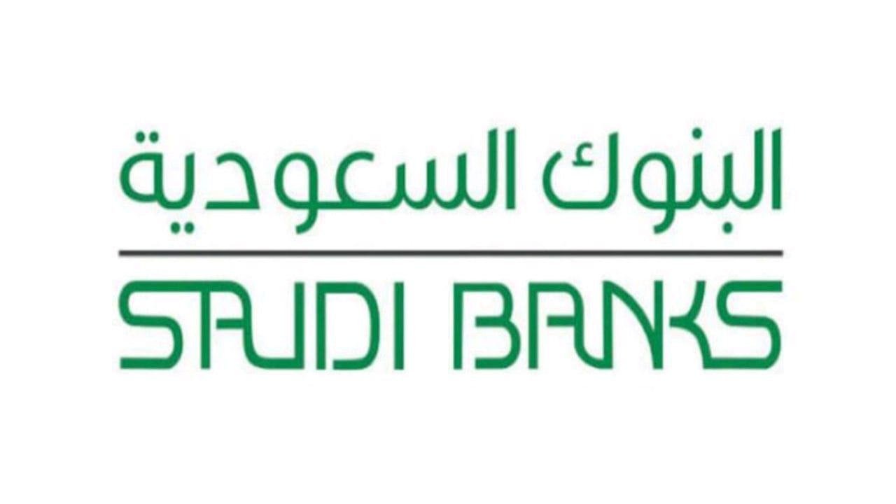 تحذير من “البنوك السعودية” بشأن أساليب الاحتيال السيبراني