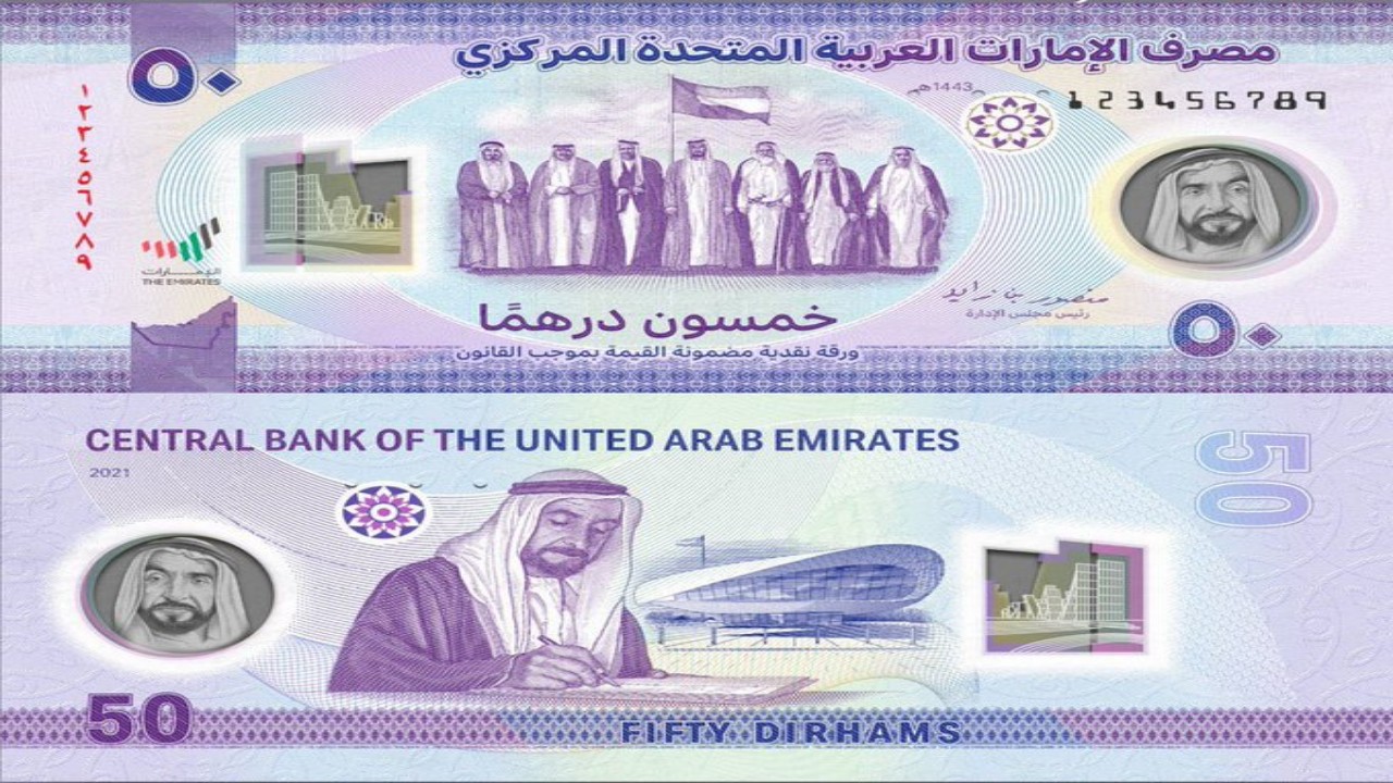 إطلاق ورقة نقدية جديدة للمرة الأولى في الإمارات