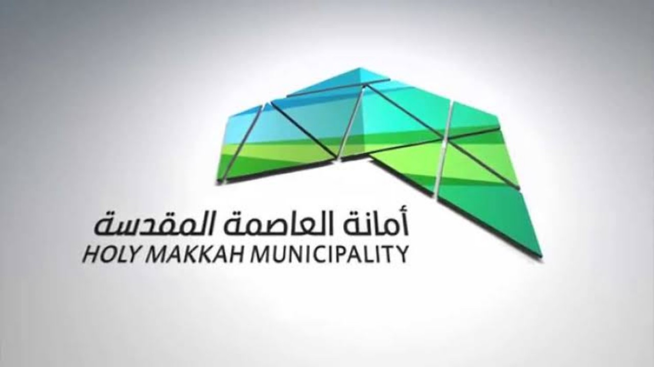 أمانة العاصمة المقدسة تعلن عن وظائف شاغرة مؤقتة